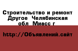 Строительство и ремонт Другое. Челябинская обл.,Миасс г.